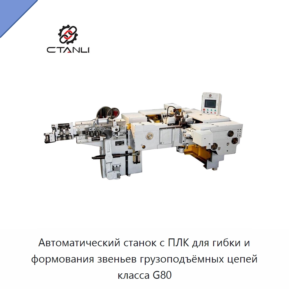 Автоматический станок с ПЛК для гибки и формования звеньев грузоподъёмных цепей класса G80 — Специальное оборудование для металлообработки и металлургии