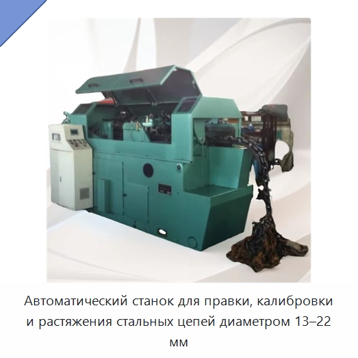 Автоматический станок для правки, калибровки и растяжения стальных цепей диаметром 13–22 мм — Оборудование для металлообработки и металлургии