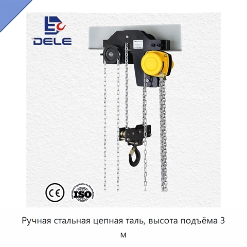 Ручная стальная цепная таль, высота подъёма 3 м