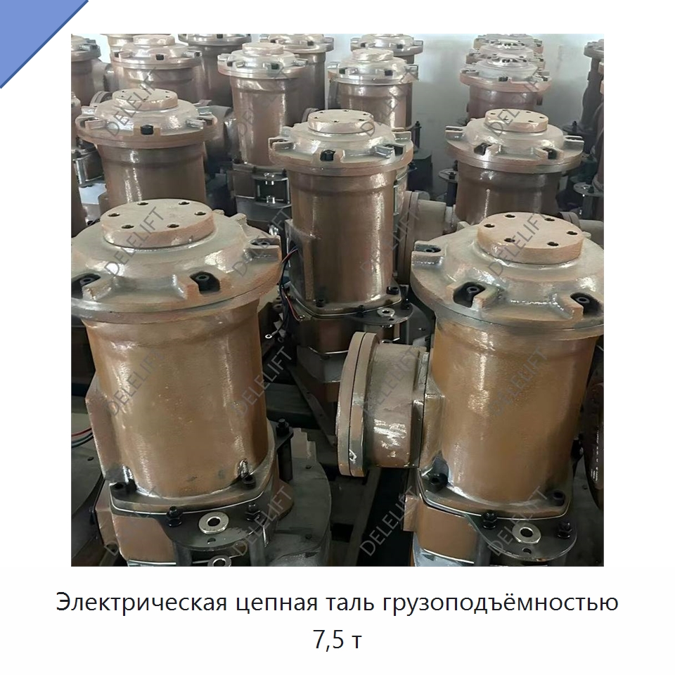 Электрическая цепная таль грузоподъёмностью 7,5 т — Электротали