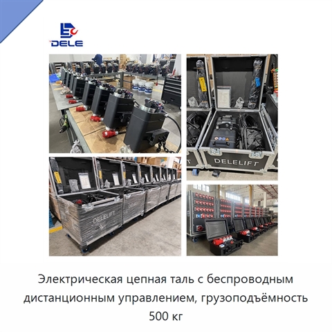 Электрическая цепная таль с беспроводным дистанционным управлением, грузоподъёмность 500 кг