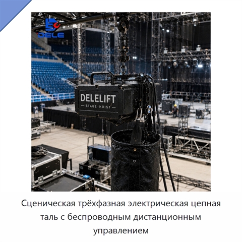 Сценическая трёхфазная электрическая цепная таль с беспроводным дистанционным управлением