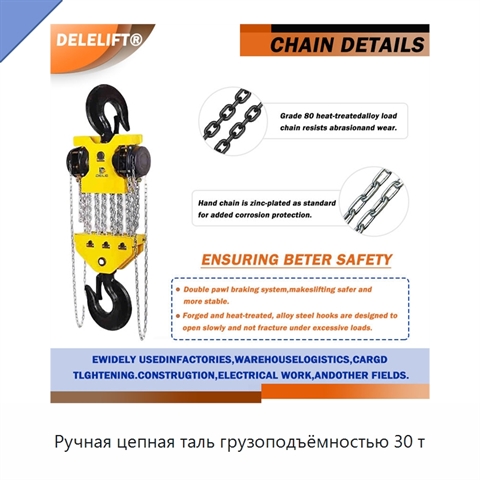 Ручная цепная таль грузоподъёмностью 30 т