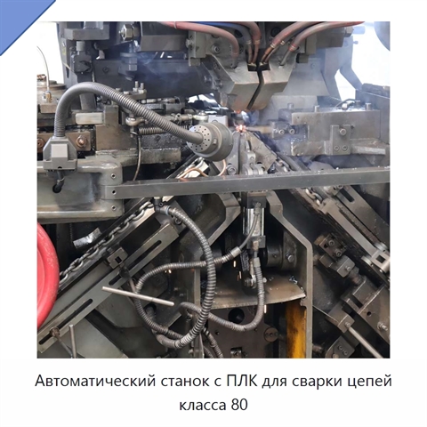 Автоматический станок с ПЛК для сварки цепей класса 80