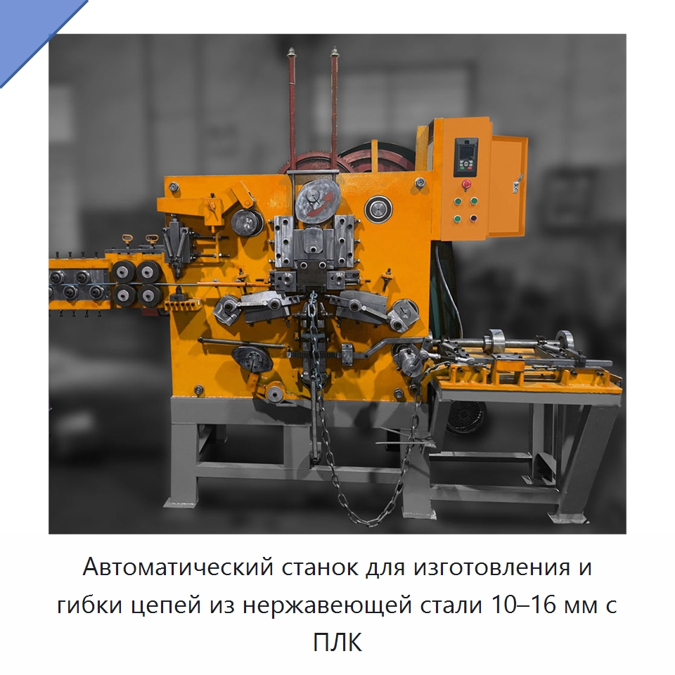 Автоматический станок для изготовления и гибки цепей из нержавеющей стали 10–16 мм с ПЛК — Прочее оборудование для металлообработки и металлургии