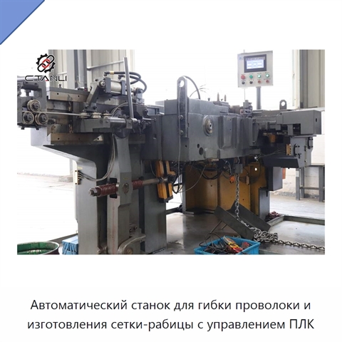 Автоматический станок для гибки проволоки и изготовления сетки-рабицы с управлением ПЛК