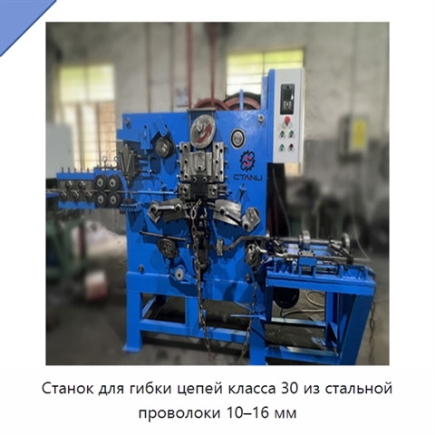 Станок для гибки цепей класса 30 из стальной проволоки 10–16 мм