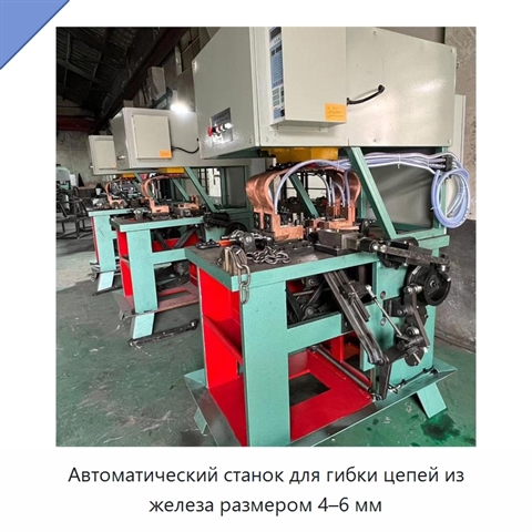 Автоматический станок для гибки цепей из железа размером 4–6 мм