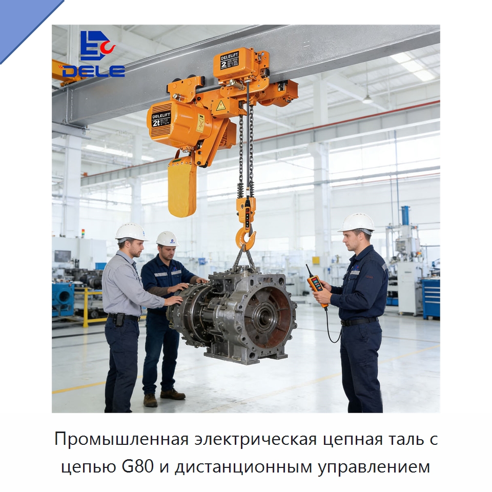 Промышленная электрическая цепная таль с цепью G80 и дистанционным управлением — Электротали