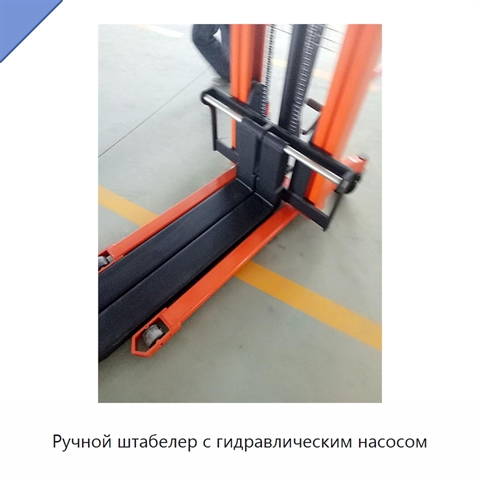 Ручной штабелер с гидравлическим насосом