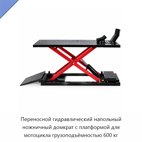 Переносной гидравлический напольный ножничный домкрат с платформой для мотоцикла грузоподъёмностью 600 кг
