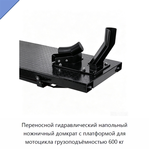 Переносной гидравлический напольный ножничный домкрат с платформой для мотоцикла грузоподъёмностью 600 кг