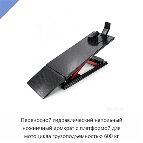 Переносной гидравлический напольный ножничный домкрат с платформой для мотоцикла грузоподъёмностью 600 кг