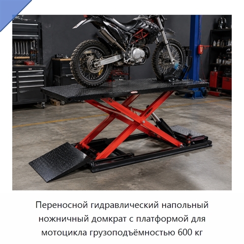 Переносной гидравлический напольный ножничный домкрат с платформой для мотоцикла грузоподъёмностью 600 кг