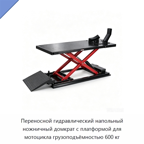 Переносной гидравлический напольный ножничный домкрат с платформой для мотоцикла грузоподъёмностью 600 кг