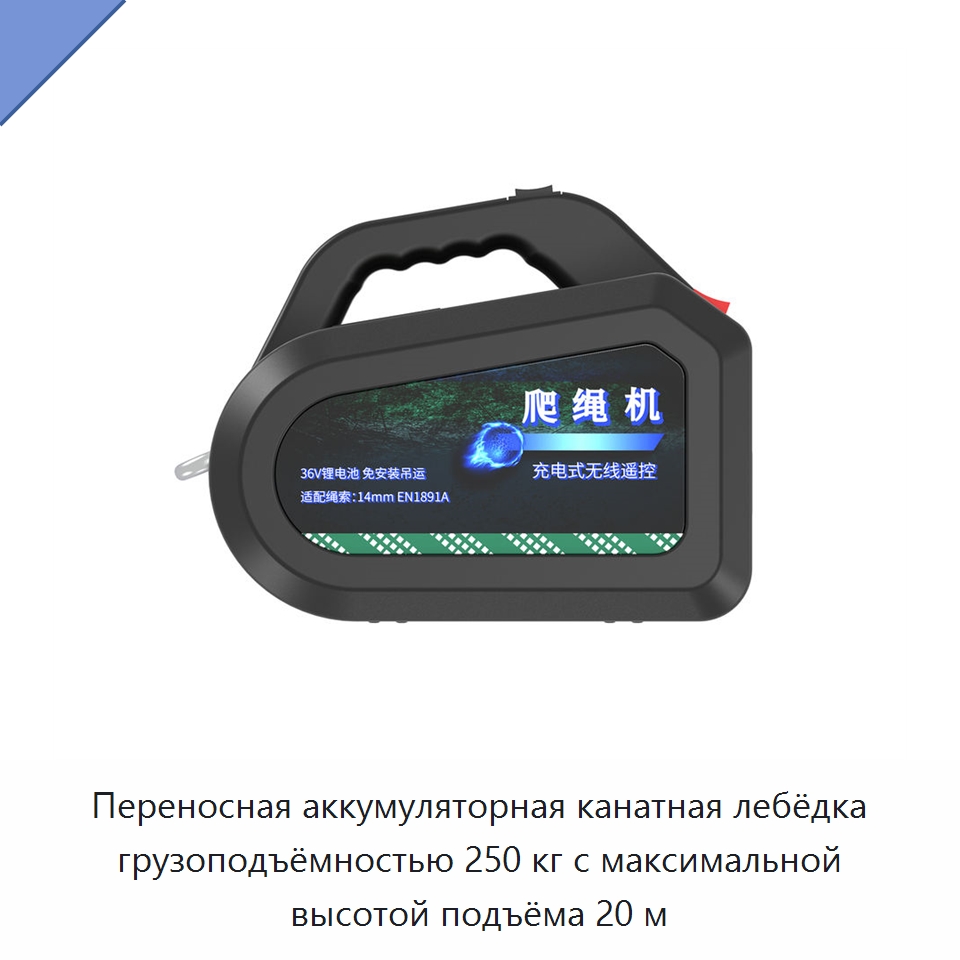 Переносная аккумуляторная канатная лебёдка грузоподъёмностью 250 кг с максимальной высотой подъёма 20 м — Электролебедки