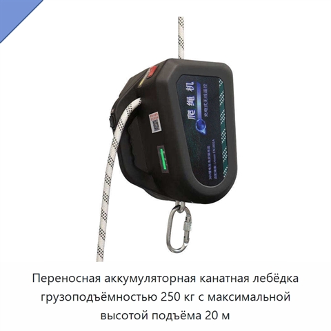 Переносная аккумуляторная канатная лебёдка грузоподъёмностью 250 кг с максимальной высотой подъёма 20 м
