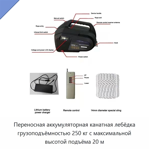 Переносная аккумуляторная канатная лебёдка грузоподъёмностью 250 кг с максимальной высотой подъёма 20 м