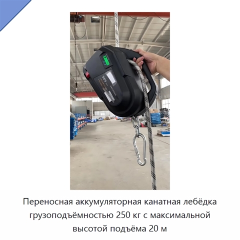 Переносная аккумуляторная канатная лебёдка грузоподъёмностью 250 кг с максимальной высотой подъёма 20 м