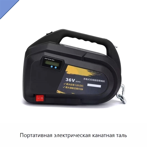 Портативная электрическая канатная таль