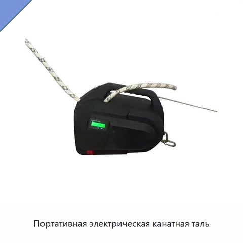 Портативная электрическая канатная таль