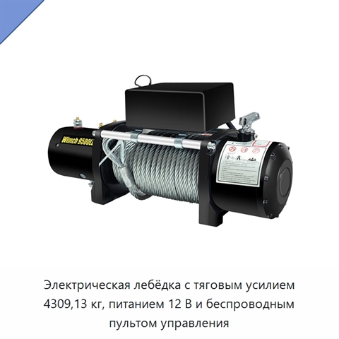 Электрическая лебёдка с тяговым усилием 4309,13 кг, питанием 12 В и беспроводным пультом управления