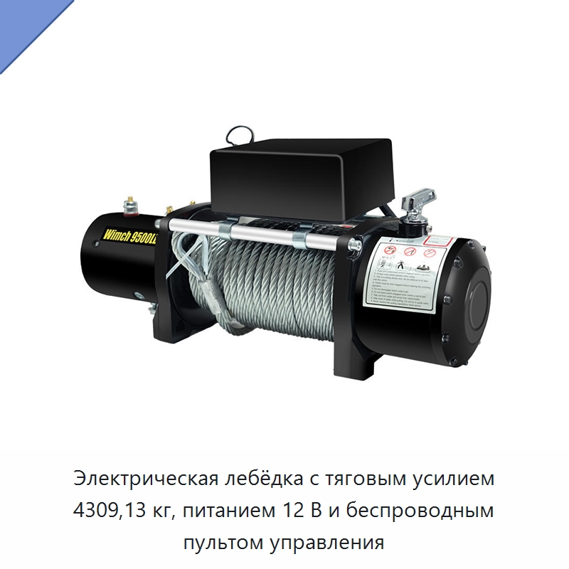 Электрическая лебёдка с тяговым усилием 4309,13 кг, питанием 12 В и беспроводным пультом управления — Электролебедки