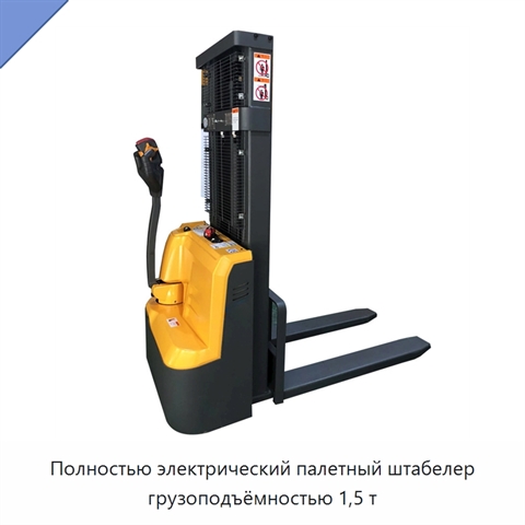 Полностью электрический палетный штабелер грузоподъёмностью 1,5 т