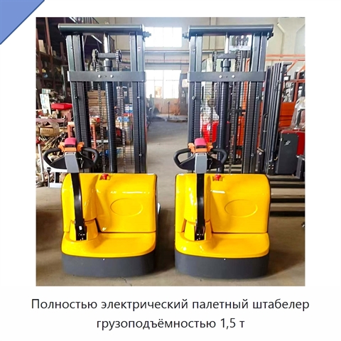 Полностью электрический палетный штабелер грузоподъёмностью 1,5 т