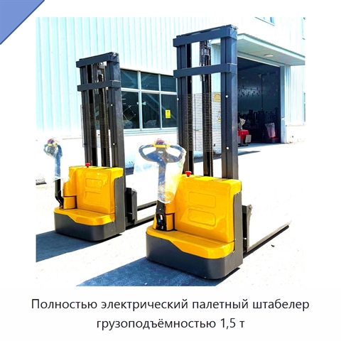 Полностью электрический палетный штабелер грузоподъёмностью 1,5 т