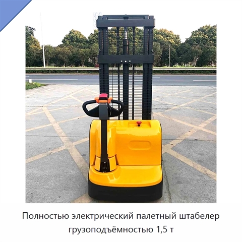 Полностью электрический палетный штабелер грузоподъёмностью 1,5 т