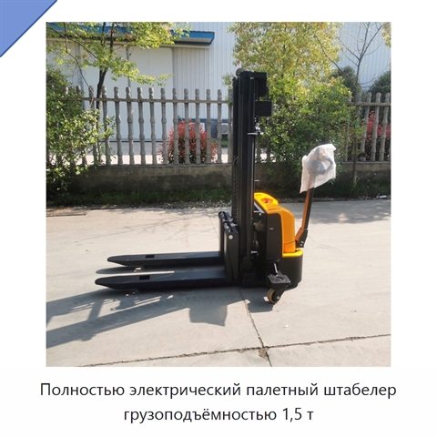 Полностью электрический палетный штабелер грузоподъёмностью 1,5 т