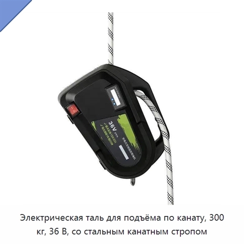 Электрическая таль для подъёма по канату, 300 кг, 36 В, со стальным канатным стропом