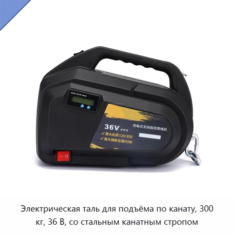 Электрическая таль для подъёма по канату, 300 кг, 36 В, со стальным канатным стропом