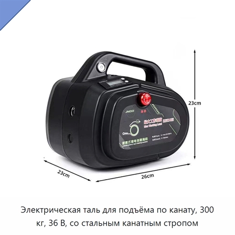Электрическая таль для подъёма по канату, 300 кг, 36 В, со стальным канатным стропом