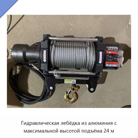 Гидравлическая лебёдка из алюминия с максимальной высотой подъёма 24 м