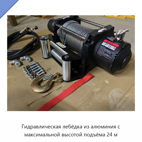 Гидравлическая лебёдка из алюминия с максимальной высотой подъёма 24 м