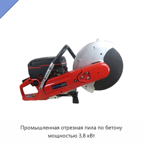 Промышленная отрезная пила по бетону мощностью 3,8 кВт