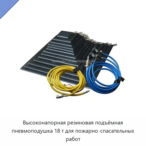 Высоконапорная резиновая подъёмная пневмоподушка 18 т для пожарно-спасательных работ