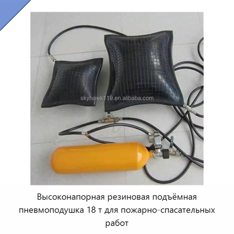 Высоконапорная резиновая подъёмная пневмоподушка 18 т для пожарно-спасательных работ