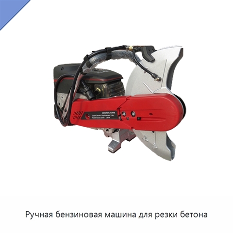 Ручная бензиновая машина для резки бетона