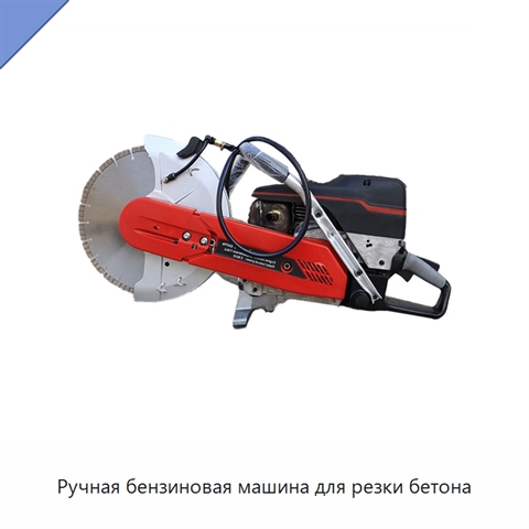 Ручная бензиновая машина для резки бетона