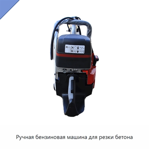 Ручная бензиновая машина для резки бетона