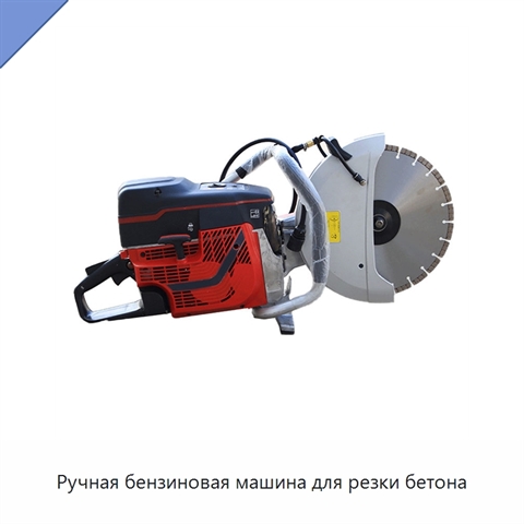 Ручная бензиновая машина для резки бетона