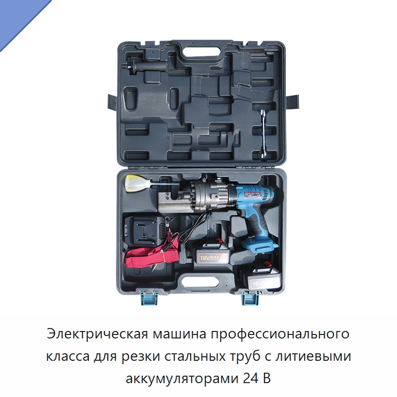 Электрическая машина профессионального класса для резки стальных труб с литиевыми аккумуляторами 24 В — Электрические резаки