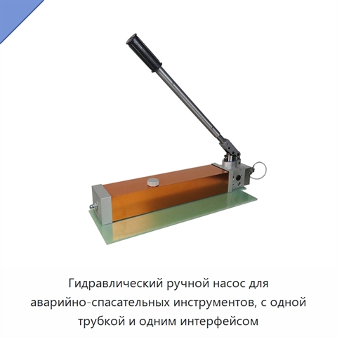 Гидравлический ручной насос для аварийно-спасательных инструментов, с одной трубкой и одним интерфейсом