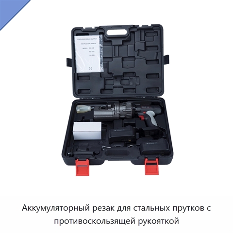 Аккумуляторный резак для стальных прутков с противоскользящей рукояткой