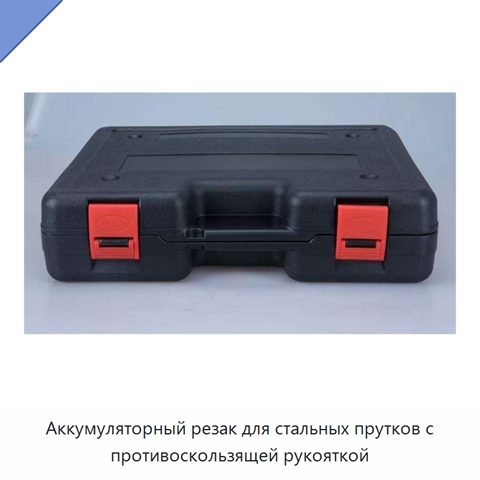 Аккумуляторный резак для стальных прутков с противоскользящей рукояткой