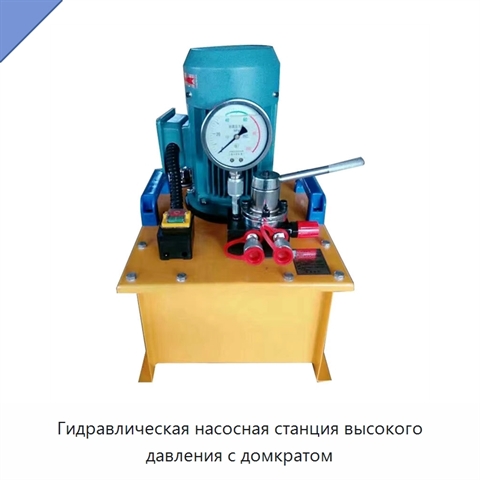 Гидравлическая насосная станция высокого давления с домкратом