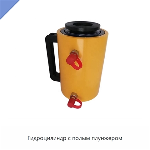 Гидроцилиндр с полым плунжером